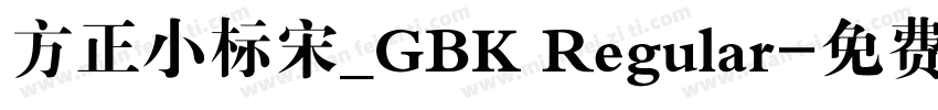 方正小标宋_GBK Regular字体转换